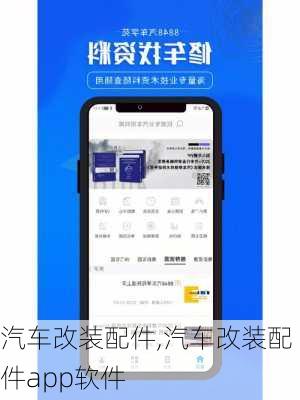 汽车改装配件,汽车改装配件app软件