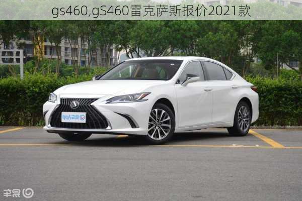 gs460,gS460雷克萨斯报价2021款