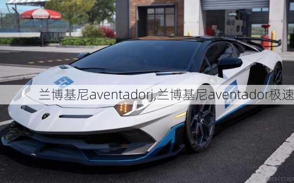 兰博基尼aventadorj,兰博基尼aventador极速