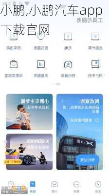 小鹏,小鹏汽车app下载官网