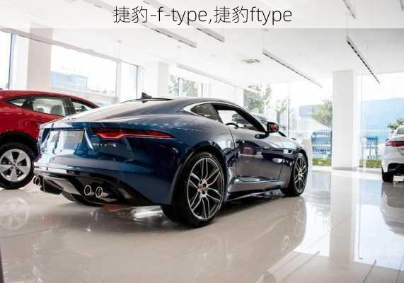 捷豹-f-type,捷豹ftype