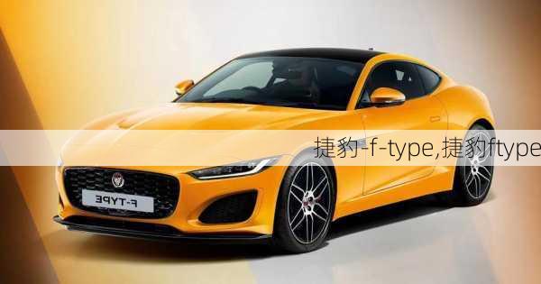 捷豹-f-type,捷豹ftype