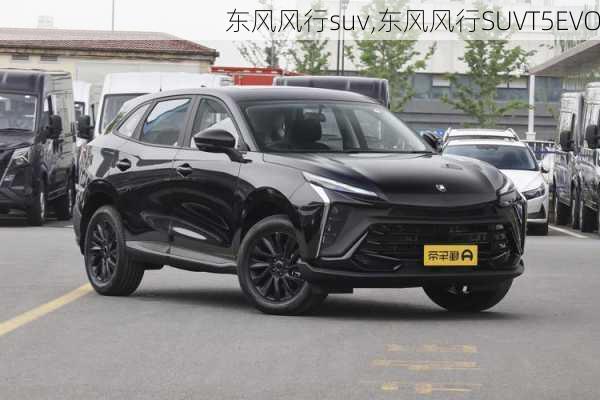 东风风行suv,东风风行SUVT5EVO