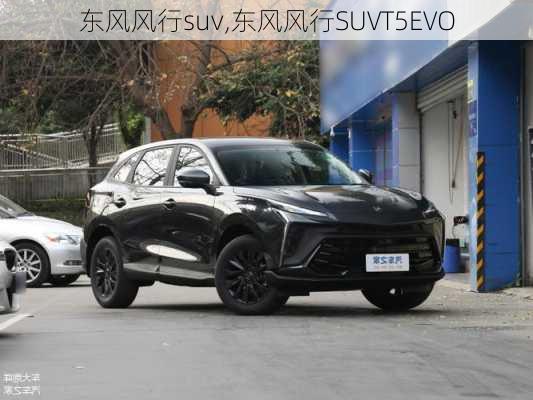 东风风行suv,东风风行SUVT5EVO