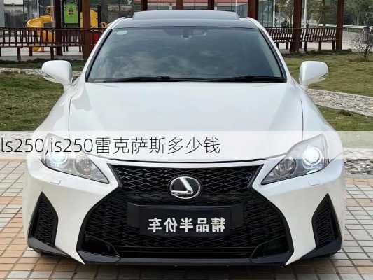 ls250,is250雷克萨斯多少钱