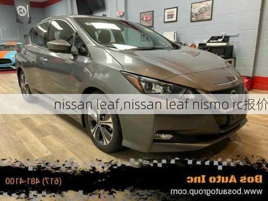 nissan leaf,nissan leaf nismo rc报价