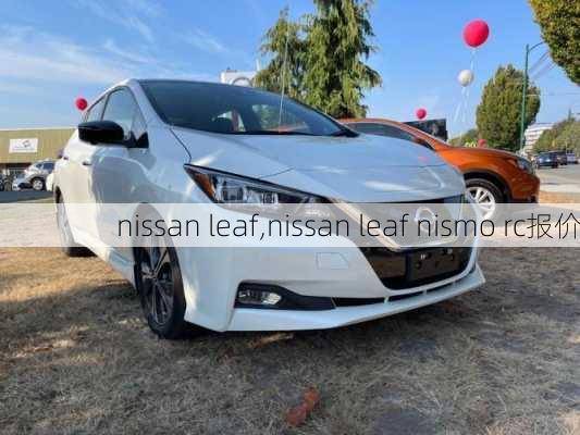 nissan leaf,nissan leaf nismo rc报价