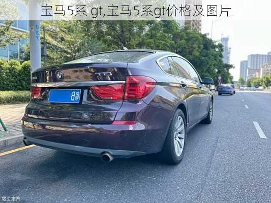 宝马5系 gt,宝马5系gt价格及图片