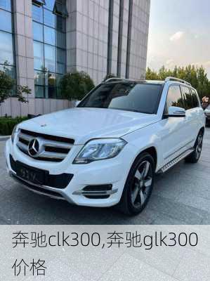 奔驰clk300,奔驰glk300价格