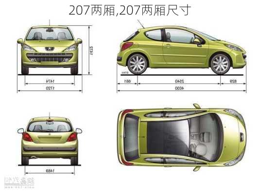 207两厢,207两厢尺寸