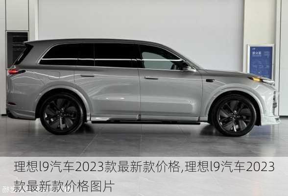 理想l9汽车2023款最新款价格,理想l9汽车2023款最新款价格图片