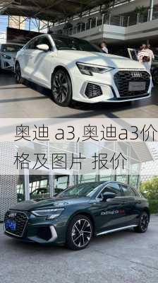 奥迪 a3,奥迪a3价格及图片 报价