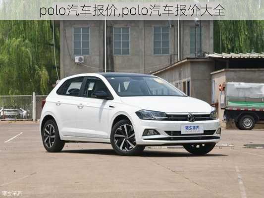 polo汽车报价,polo汽车报价大全