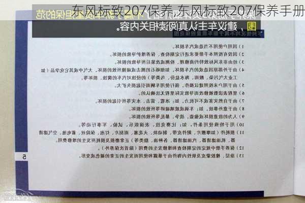 东风标致207保养,东风标致207保养手册