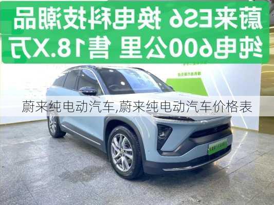 蔚来纯电动汽车,蔚来纯电动汽车价格表