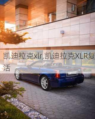 凯迪拉克xlr,凯迪拉克XLR复活