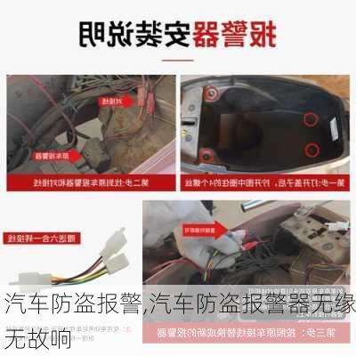 汽车防盗报警,汽车防盗报警器无缘无故响