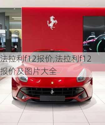 法拉利f12报价,法拉利f12报价及图片大全