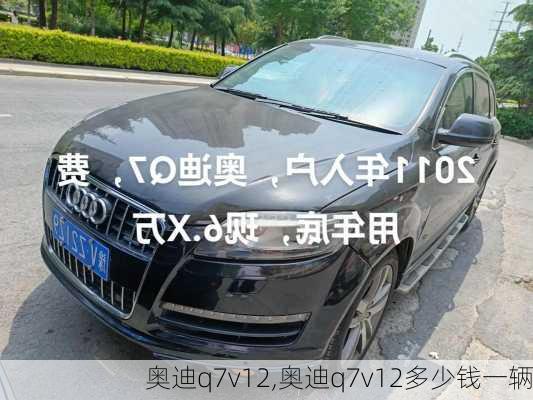 奥迪q7v12,奥迪q7v12多少钱一辆