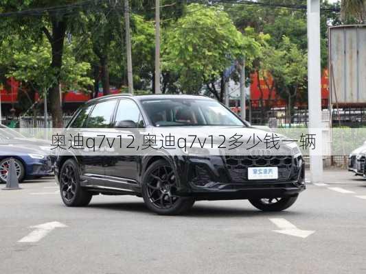 奥迪q7v12,奥迪q7v12多少钱一辆