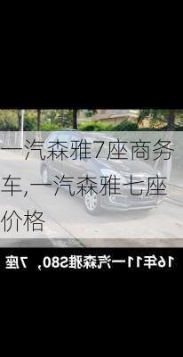 一汽森雅7座商务车,一汽森雅七座价格