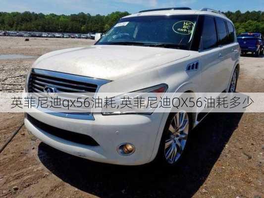 英菲尼迪qx56油耗,英菲尼迪QX56油耗多少