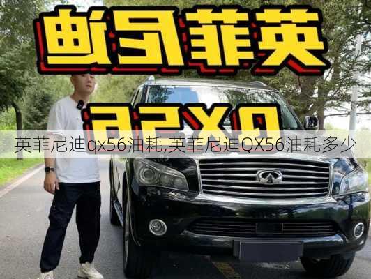 英菲尼迪qx56油耗,英菲尼迪QX56油耗多少