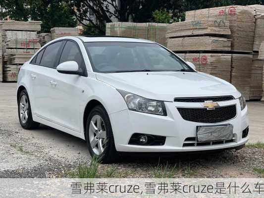 雪弗莱cruze,雪弗莱cruze是什么车