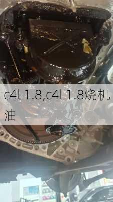 c4l 1.8,c4l 1.8烧机油