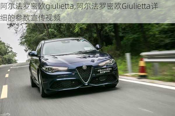 阿尔法罗密欧giulietta,阿尔法罗密欧Giulietta详细的参数宣传视频