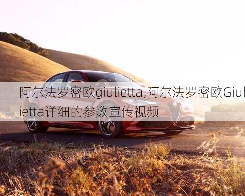 阿尔法罗密欧giulietta,阿尔法罗密欧Giulietta详细的参数宣传视频