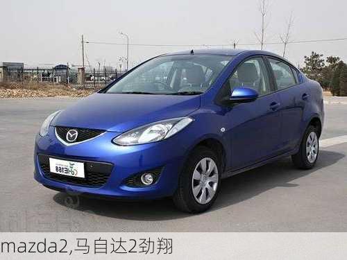 mazda2,马自达2劲翔