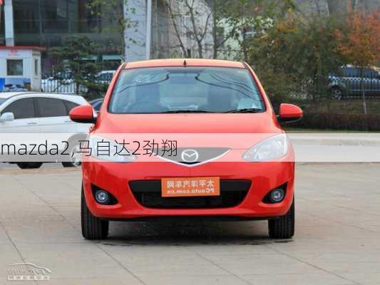 mazda2,马自达2劲翔