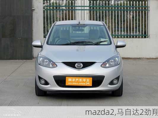 mazda2,马自达2劲翔