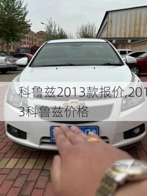 科鲁兹2013款报价,2013科鲁兹价格