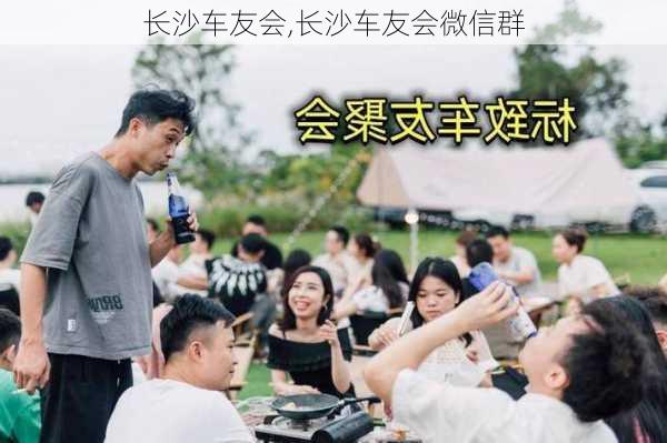 长沙车友会,长沙车友会微信群