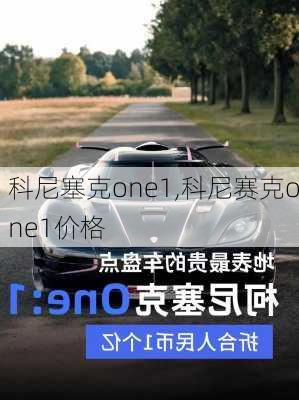 科尼塞克one1,科尼赛克one1价格