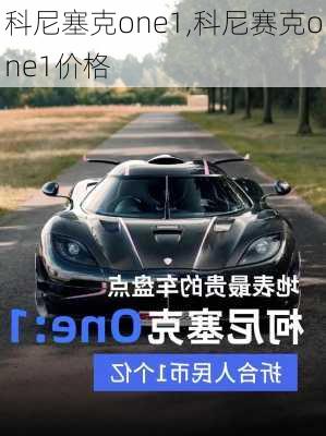 科尼塞克one1,科尼赛克one1价格