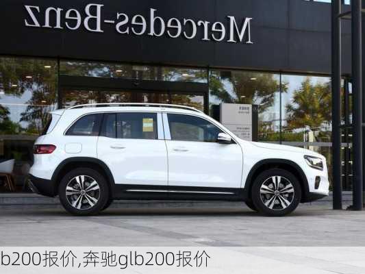 b200报价,奔驰glb200报价