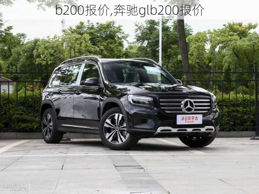 b200报价,奔驰glb200报价