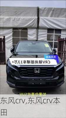 东风crv,东风crv本田