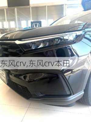 东风crv,东风crv本田