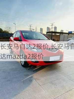 长安马自达2报价,长安马自达mazda2报价