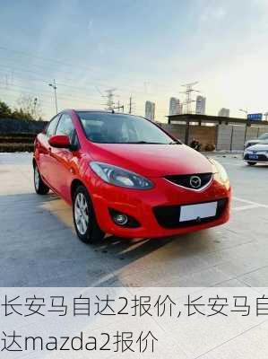 长安马自达2报价,长安马自达mazda2报价