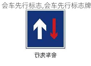 会车先行标志,会车先行标志牌