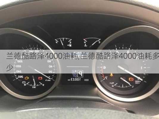 兰德酷路泽4000油耗,兰德酷路泽4000油耗多少