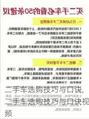 二手车选购技巧与口诀,二手车选购技巧与口诀视频