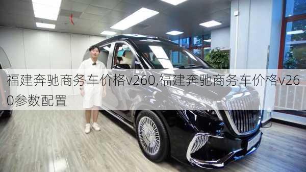 福建奔驰商务车价格v260,福建奔驰商务车价格v260参数配置