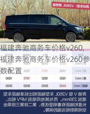 福建奔驰商务车价格v260,福建奔驰商务车价格v260参数配置