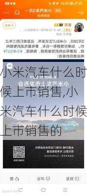 小米汽车什么时候上市销售,小米汽车什么时候上市销售的